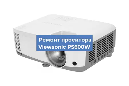 Ремонт проектора Viewsonic PS600W в Санкт-Петербурге